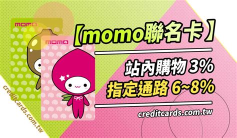 Momo 信用卡 回饋